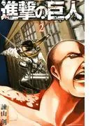 進撃の巨人 attack on titan [2巻]