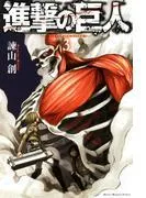 進撃の巨人 attack on titan [3巻]