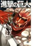 進撃の巨人 attack on titan [1巻]