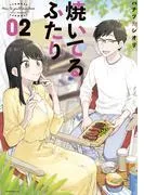 焼いてるふたり