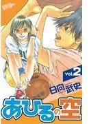 あひるの空 [2巻]