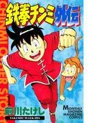 鉄拳チンミ外伝