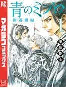 青のミブロー新選組編ー [1巻]