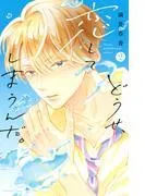 どうせ、恋してしまうんだ。 [2巻]