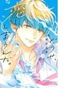 どうせ、恋してしまうんだ。 [3巻]
