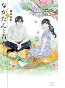 ながたんと青と-いちかの料理帖- [3巻]