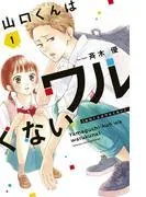 山口くんはワルくない