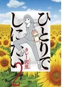 ひとりでしにたい