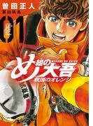 め組の大吾 救国のオレンジ [1巻]