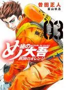 め組の大吾 救国のオレンジ [3巻]