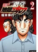 二階堂地獄ゴルフ