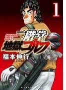 二階堂地獄ゴルフ