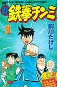 新鉄拳チンミ [1巻]