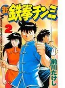 新鉄拳チンミ [2巻]