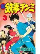 新鉄拳チンミ [3巻]