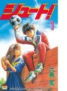 シュート! [1巻]