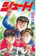 シュート! [2巻]