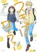 スキップとローファー [2巻]