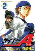 ダイヤのA [2巻]