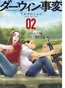 ダーウィン事変 [2巻]