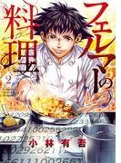 フェルマーの料理