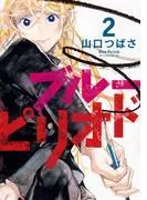 ブルーピリオド [2巻]