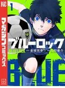 ブルーロック [1巻]