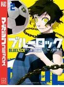ブルーロック [2巻]