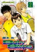 ベイビーステップ [2巻]