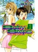 ベイビーステップ [1巻]