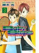 ベイビーステップ [3巻]