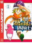 黙示録の四騎士 [1巻]