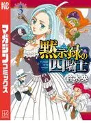 黙示録の四騎士 [3巻]
