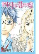 四月は君の嘘 [1巻]