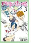 四月は君の嘘 [3巻]