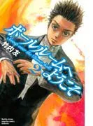 ボールルームへようこそ Sweep over the Dance hall. [2巻]