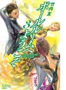 ボールルームへようこそ Sweep over the Dance hall. [3巻]