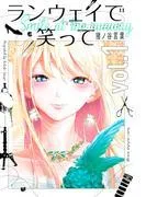 ランウェイで笑って [1巻]