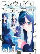 ランウェイで笑って [3巻]