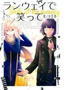 ランウェイで笑って [2巻]