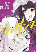 ワンダンス [3巻]