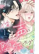 俺の声に堕ちてください [1巻]