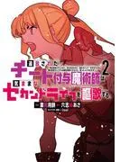 追放されたチート付与魔術師は気ままなセカンドライフを謳歌する。 ~俺は武器だけじゃなく、あらゆるものに『強化ポイント』を付与できるし、俺の意思でいつでも効果を解 [2巻]
