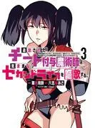 追放されたチート付与魔術師は気ままなセカンドライフを謳歌する。 ~俺は武器だけじゃなく、あらゆるものに『強化ポイント』を付与できるし、俺の意思でいつでも効果を解 [3巻]