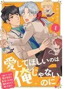 愛してほしいのは俺じゃないのに! BLゲームの悪役令息に転生したのに嫌われなくて困ってます [1巻]