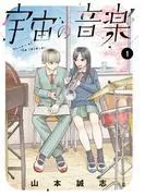 宇宙の音楽 [1巻]