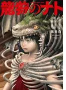 龍狩のナト -DRAGON HUNT TRIBE-