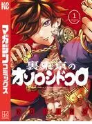 裏東京のオソロシドコロ [1巻]