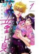 清らかクンは高貴な童貞 [1巻]