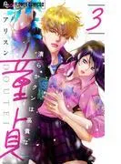 清らかクンは高貴な童貞 [3巻]